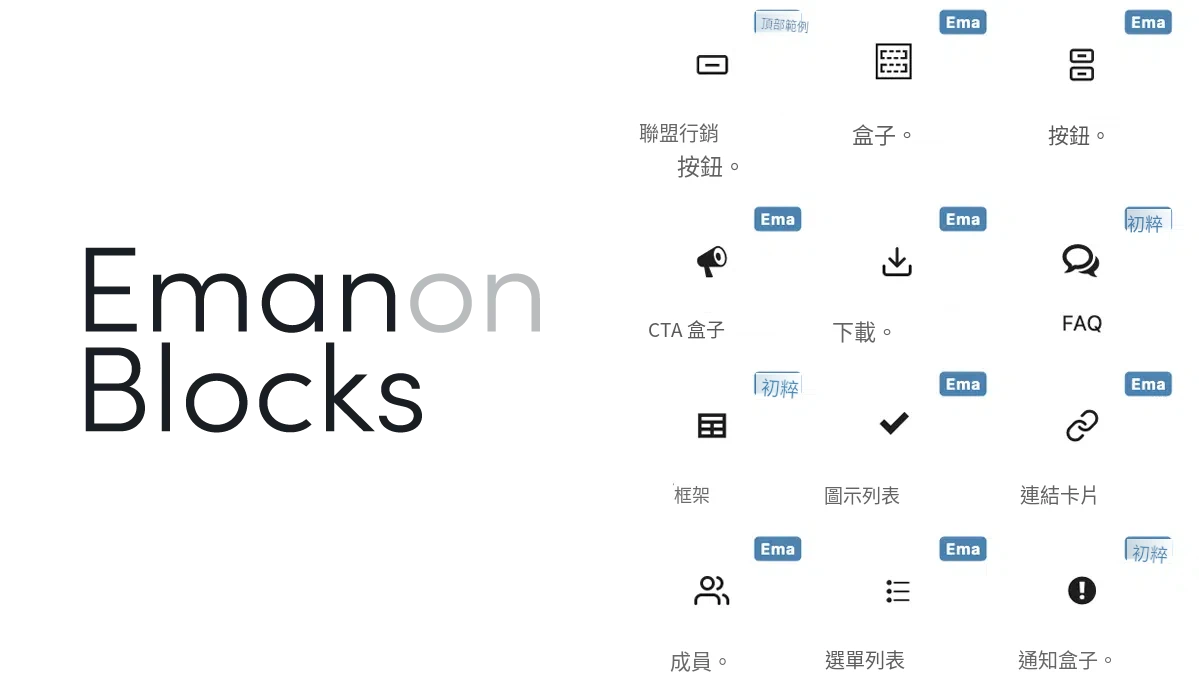 有料プラグイン Emanon Blocks