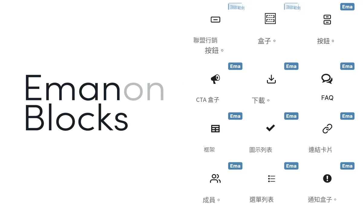 有料プラグイン Emanon Blocks