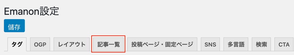 Emanon設定ー記事一覧