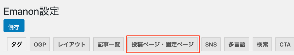 Emanon設定ー投稿ページ・固定ページ