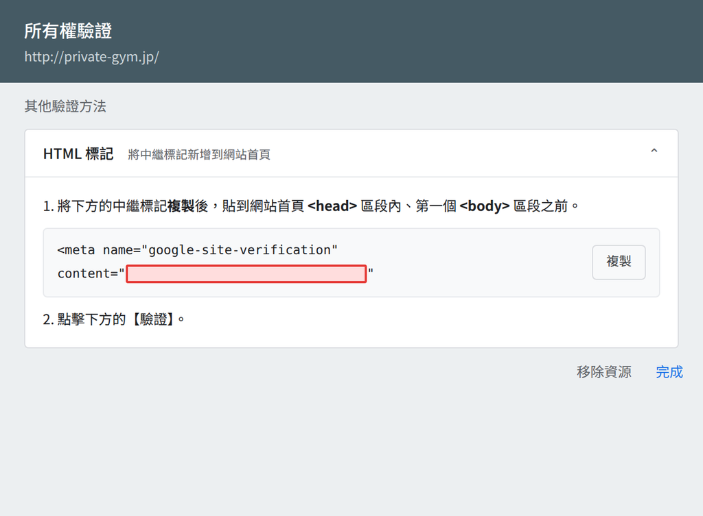 Google Search Console 所有権の確認 HTMlタグ