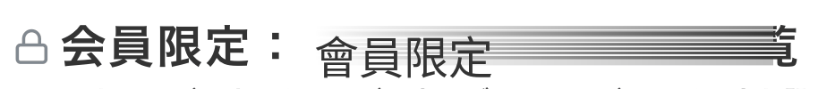 「保護中:」の文言編集