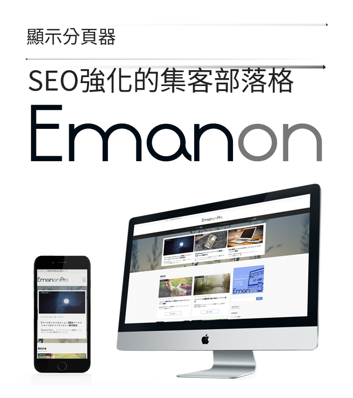 あなたもEmanon ProでWeb集客を始めませんか