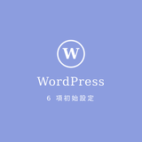 WordPress導入後に行う６つの初期設定