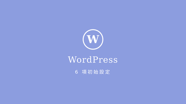 WordPress導入後に行う６つの初期設定