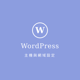 WordPressを利用するための準備 サーバーとドメインの設定