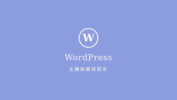 WordPressを利用するための準備 サーバーとドメインの設定