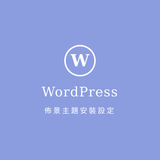 wordpressテーマのインストール