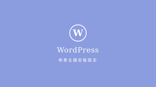 WordPressの仕組みを理解しよう テーマとプラグイン