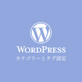 WordPressのカテゴリーとタグ設定