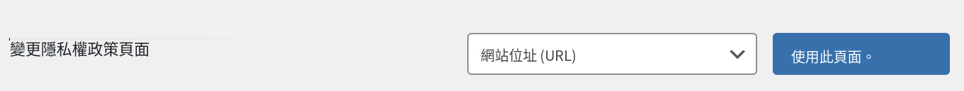 プライバシーポリシーページを変更する