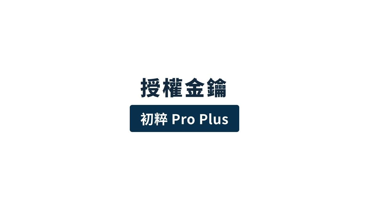 ライセンスキー［Emanon Pro Plus］